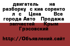 двигатель D4CB на разборку. с киа соренто 139 л. с. › Цена ­ 1 - Все города Авто » Продажа запчастей   . Крым,Грэсовский